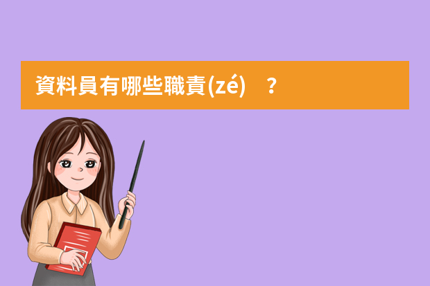 資料員有哪些職責(zé)？這個(gè)崗位怎么樣？